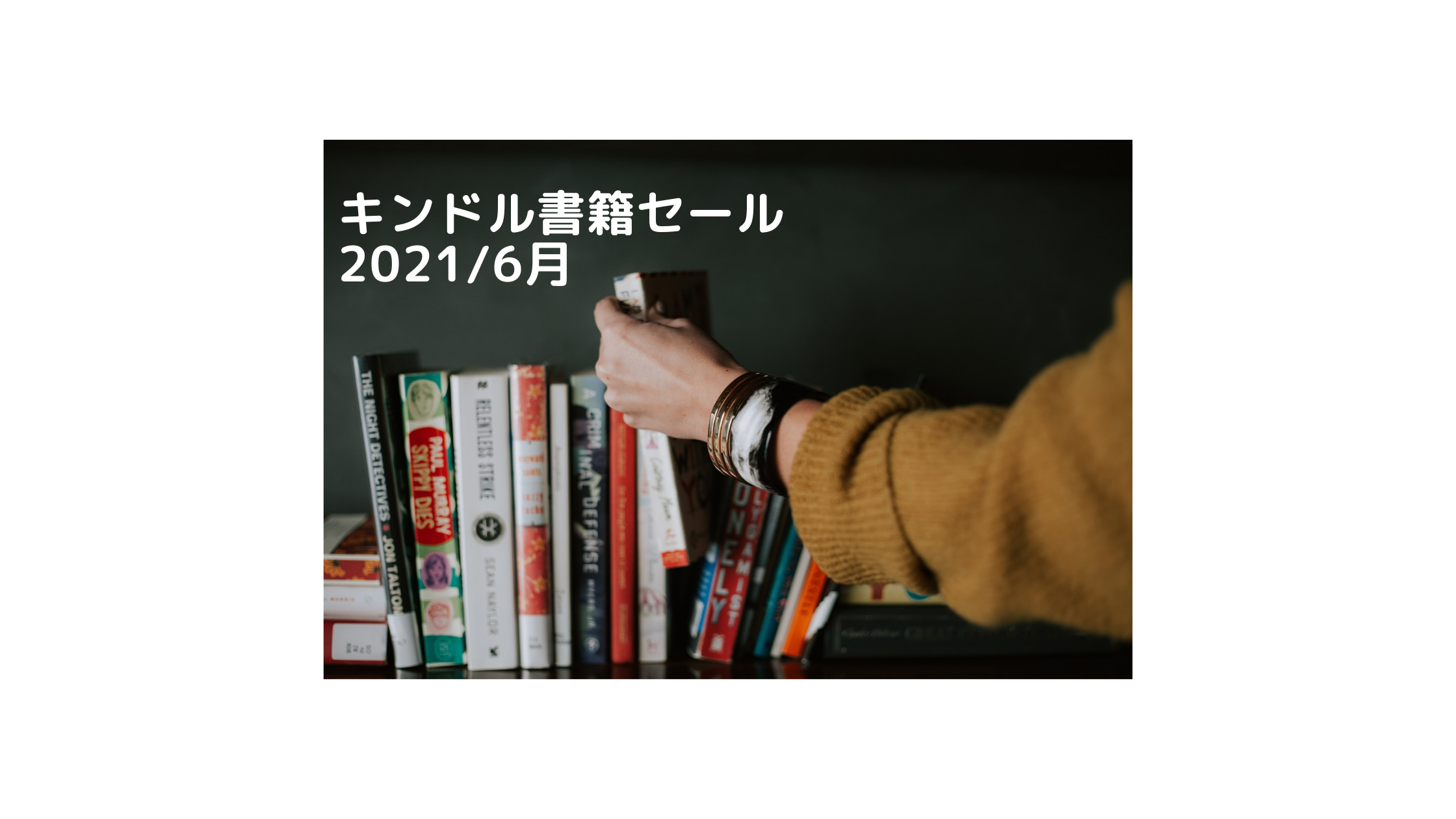 Kindle月替りセールのおすすめ10冊 2021 6月 ゴリンブログ